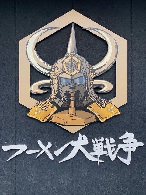 用户对于ラーメン 大戦争 和泉店的评论高清图