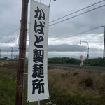 用户对于かばと製麺所的评论图