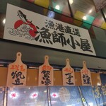 用户对于漁港直送 漁師小屋 錦市場店的评论图