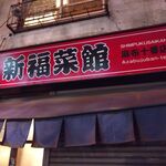 用戶對於新福菜館 麻布十番店的評論圖