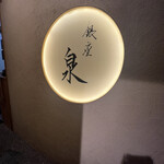 User's review image for 銀座 泉