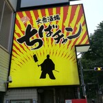 用户对于大衆酒場 ちばチャン 上野公園店的评论图