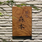 用戶對於焼鳥 森本的評論圖