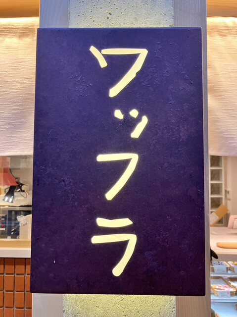 User's recommendation image for Wafla 京都店