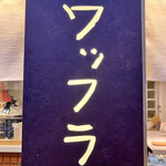 User's review image for Wafla 京都店