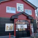 用户对于麺屋 彰的评论图