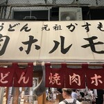 User's review image for 焼肉ホルモン 龍の巣 梅田店本館