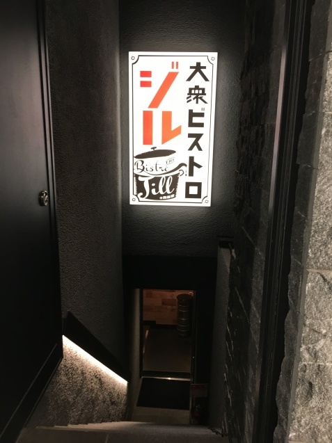 用戶對於大衆ビストロ ジル 西新宿店的評論圖