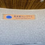 用戶對於摩周湖第一展望台レストハウス的評論圖