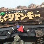 用户对于びっくりドンキー 枚方店的评论图