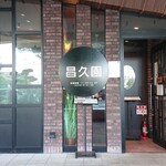用戶對於昌久園 おおとりウィングス店的評論圖