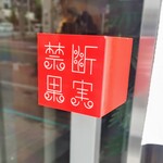 用戶對於禁断果実的評論圖