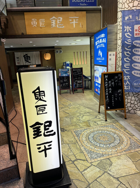 用戶對於魚匠 銀平 道頓堀店的評論高清圖