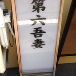 用户对于第六吾妻的评论图