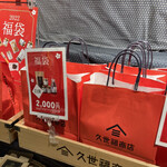 用戶對於久世福商店 阪急三番街店的評論圖