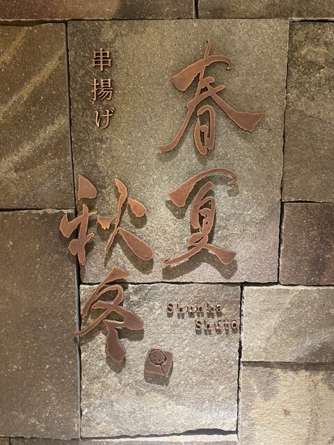 用戶對於串揚げ　春夏秋冬的評論高清圖