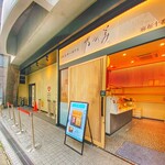 用戶對於乃が美 麻布十番店的評論圖