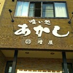 用户对于喰い処あかし的评论图