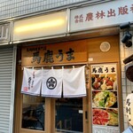 用户对于馬鹿うま 神田小川町店的评论图