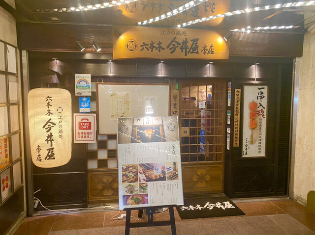 用戶對於六本木 今井屋本店的評論高清圖
