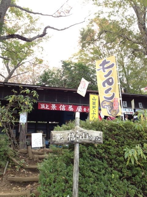 用户对于景信山頂上　景信茶屋　青木的评论图