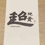 User's review image for 中華居酒屋 超兄貴
