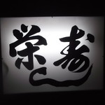 用户对于栄寿し的评论图