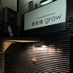用戶對於鉄板焼 grow 六本木店的評論圖