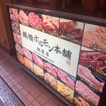 用戶對於鶴橋ホルモン本舗 駅前店的評論圖