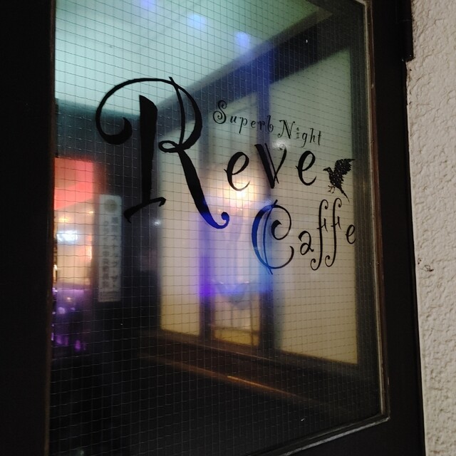 用户对于Reve Cafe的评论高清图