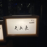 用户对于銀座 久兵衛 京王プラザホテル店的评论图