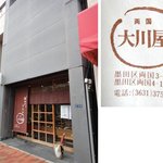 User's review image for 大川屋 支店