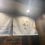 User's review image for 日々晴々 新宿三丁目店