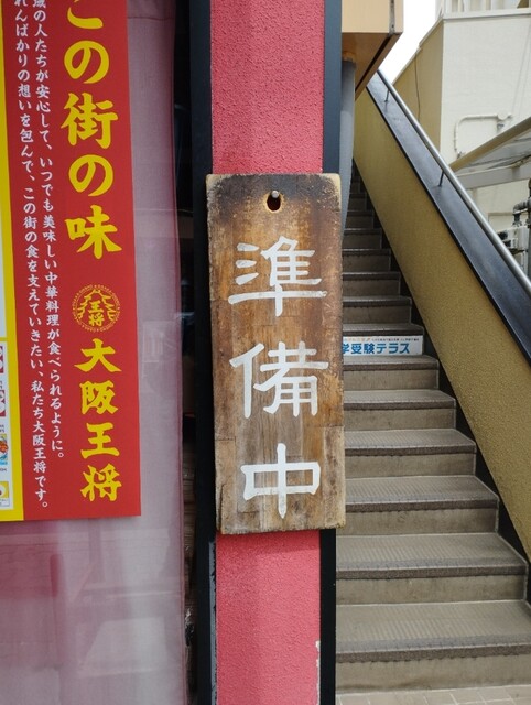 用戶對於大阪王将 阪急石橋店的評論高清圖