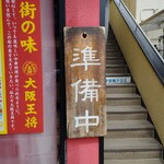 用戶對於大阪王将 阪急石橋店的評論圖