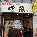 User's review image for 吟風 赤羽店