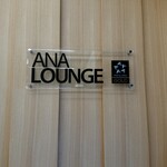 用戶對於ANA ラウンジ 福岡空港 国内線的評論圖