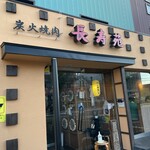 User's review image for 長寿苑