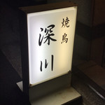 User's review image for 焼鳥 深川