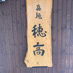 用户对于眞麺 穂高的评论图