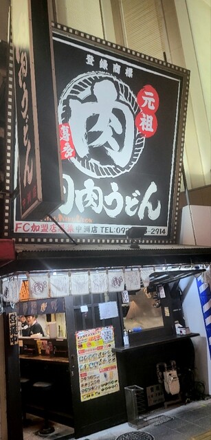 用戶對於元祖肉肉うどん 中洲店的評論高清圖