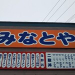用戶對於みなとや的評論圖