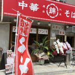 用户对于中華そば 錦 伏見店的评论图