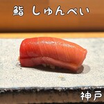 用户对于鮨 しゅんぺい的评论图