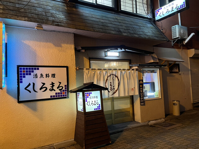用户对于活魚料理 くしろまる的评论高清图