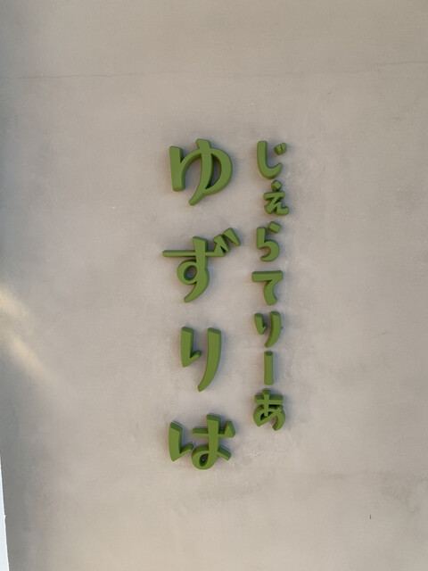 User's recommendation image for じぇらてりーあ ゆずりは