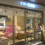用戶對於志津屋 京阪樟葉店的評論圖