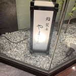 用戶對於博多 鮨 栞庵 やましろ的評論圖