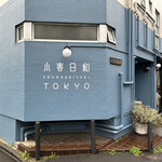 用户对于小春日和 TOKYO的评论图