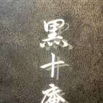 用戶對於焼肉 黒十庵的評論圖